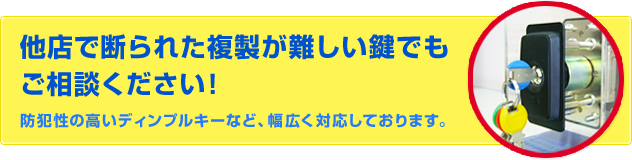 他店で断られた複製が難しい鍵でもご相談ください！