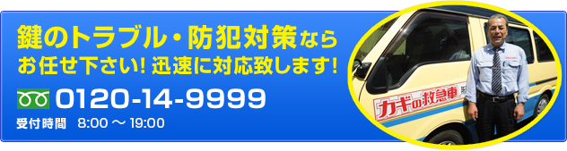 鍵のトラブル・防犯対策ならお任せ下さい！迅速に対応致します！