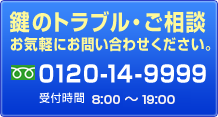 鍵のトラブル・ご相談お気軽にお問い合わせください。