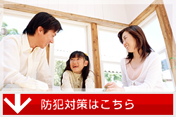 防犯対策はこちら