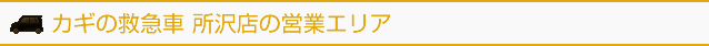 カギの救急車 所沢店の営業エリア